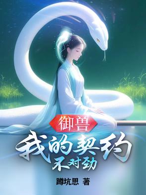 御兽:我的契约不对劲