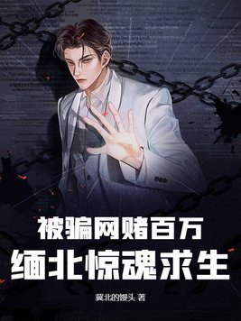 被骗网赌百万,缅北惊魂求生