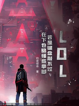 LOL:若是键盘敲不过,在下也略懂些拳脚