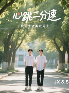 17岁雨季:心跳量子态1