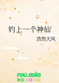 钓上一个神仙怎么办